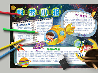 简约清新卡通宇宙星空科技小报