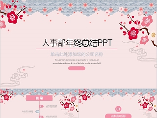 粉色简约人事行政工作总结PPT