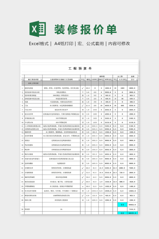 详细工程预算单下载