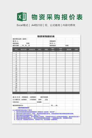 物资采购报价表Excel表格模板下载