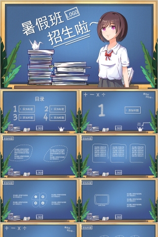 蓝色卡通暑假班招生啦ppt模板