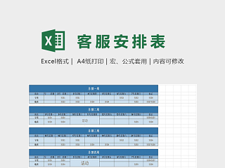 简易实用淘宝客服排班表excel模板