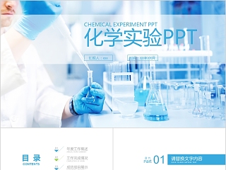 蓝色简约清新化学实验PPT