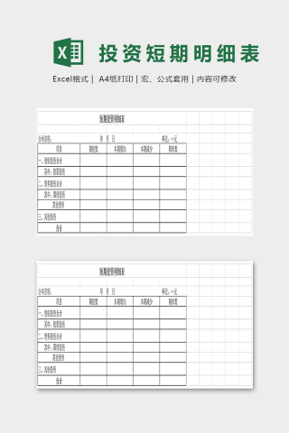 公司短期投资明细表excel模板下载