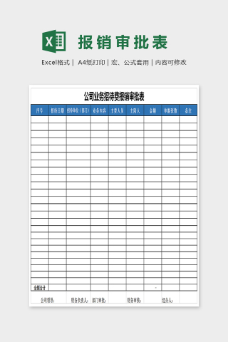 简单大方精美报销审批单Excel下载