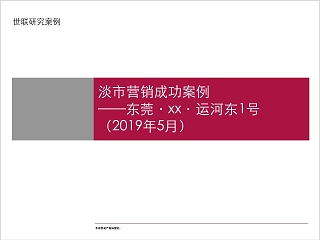 房地产项目营销成功案例分析ppt