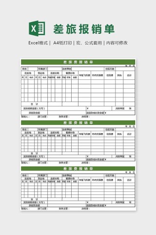 精美大方差旅报销单Excel下载