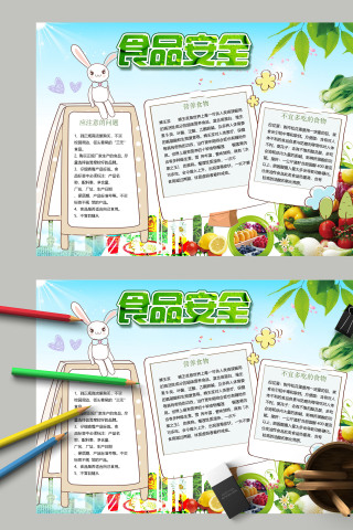 食品安全蔬菜水果卡通手抄报下载