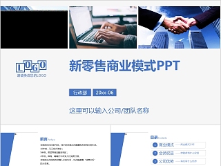 新零售商业模式PPT