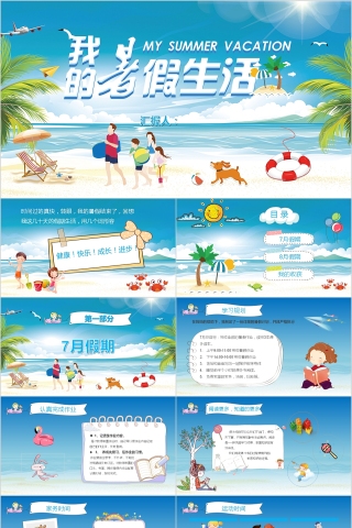 蓝色卡通我的暑假生活PPT模板下载