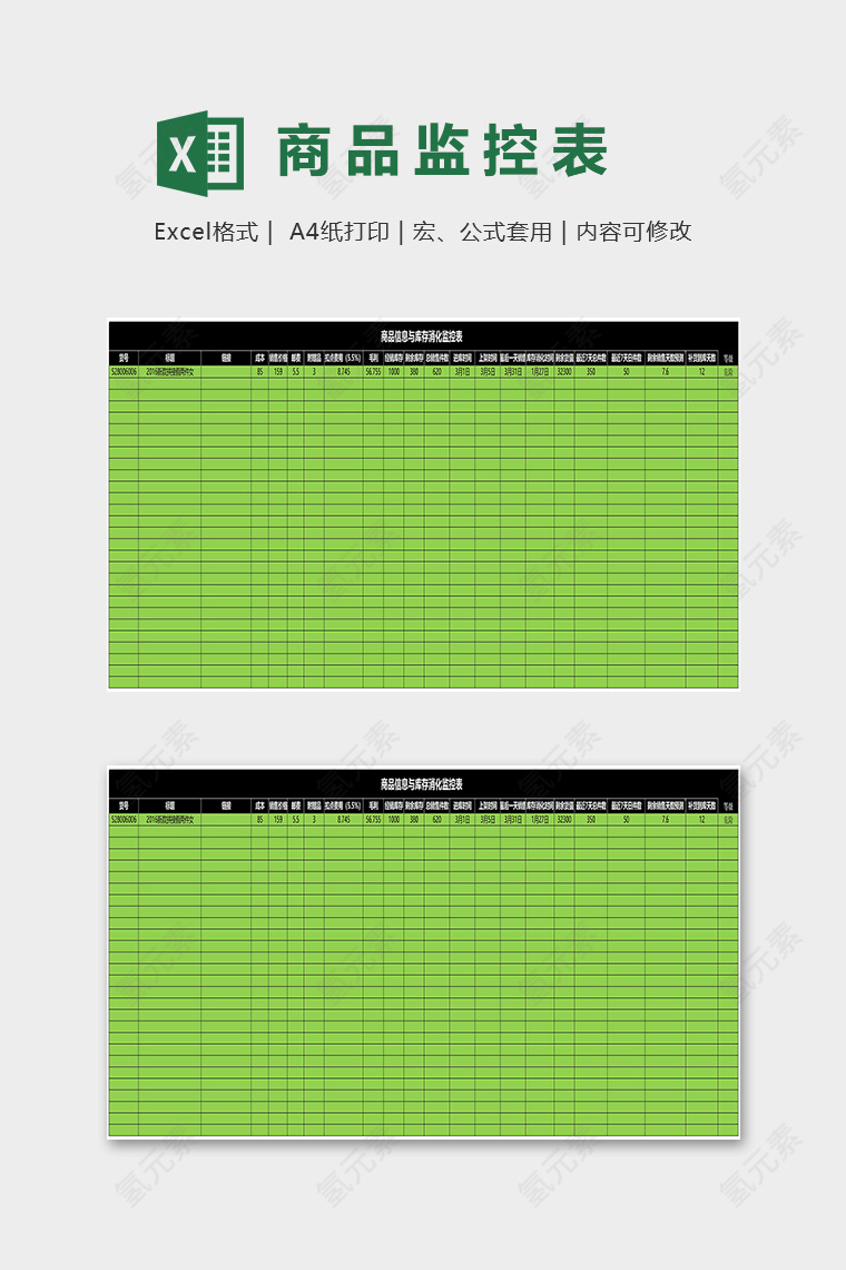 商品信息与仓库消化监控表excel模板