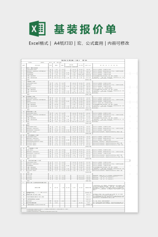 89平米基装报价单Excel表格模板下载