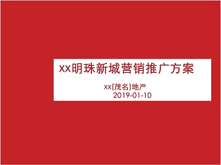 房地产营销推广方案PPT