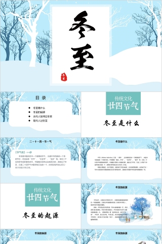 蓝色小学幼儿园冬至主题班会PPT中国传统二十四节气下载