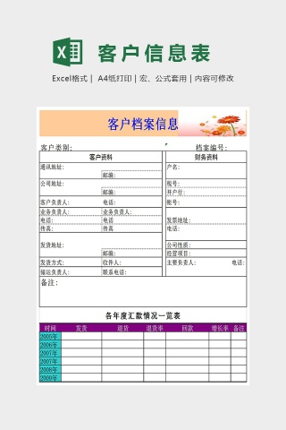 精美客户档案表Excel下载