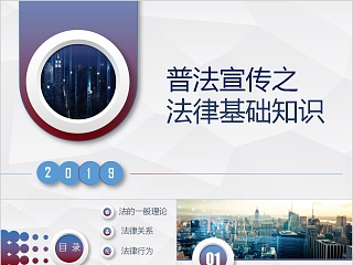 普法宣传之法律基础知识PPT模板