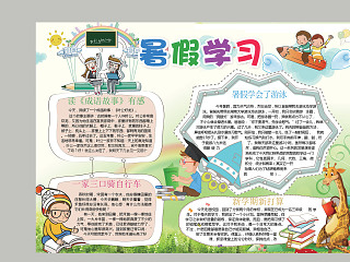 卡通幼儿园小学生暑假生活学习手抄报模板