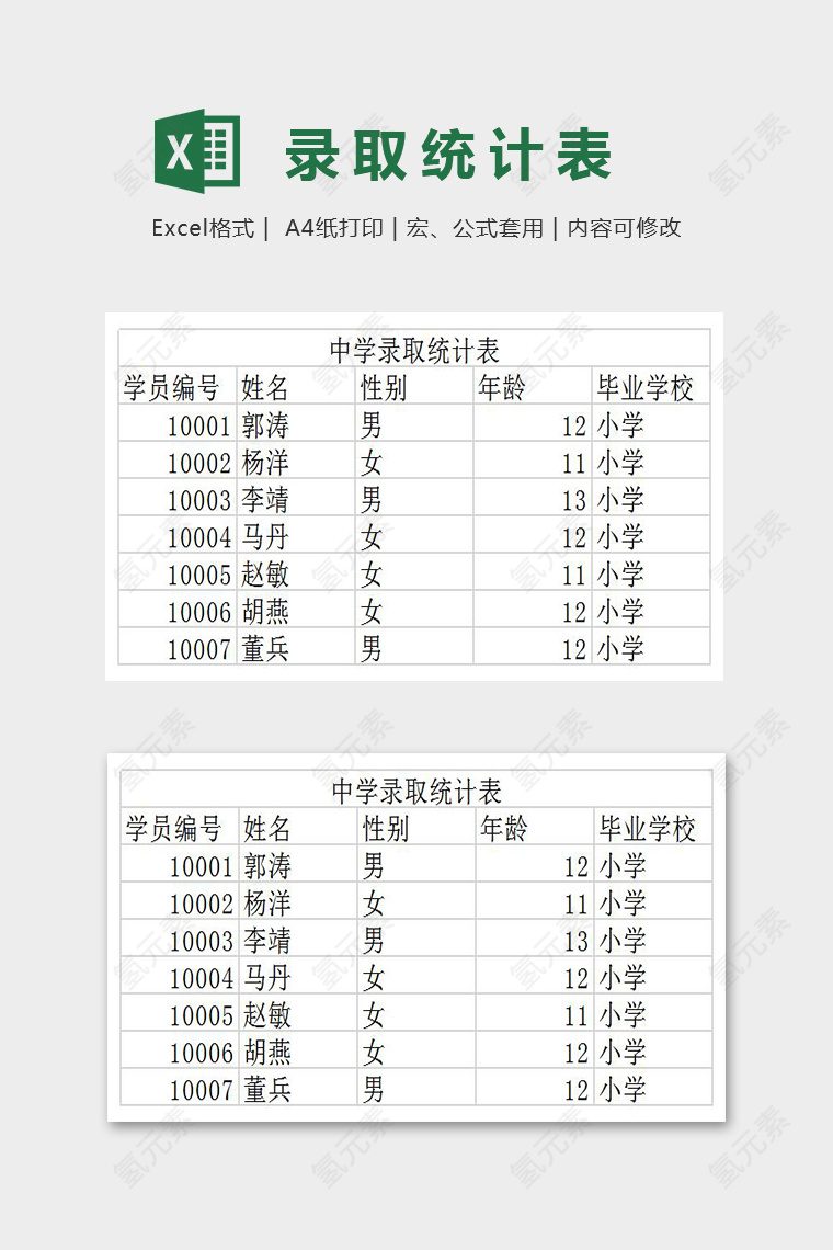 简约精美录取统计表Excel