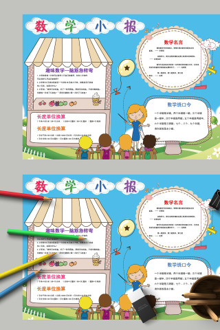 清新卡通趣味数学脑筋急转弯数学小报模板下载