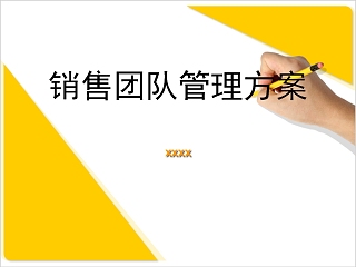 狼性销售团队管理方案培训PPT模板