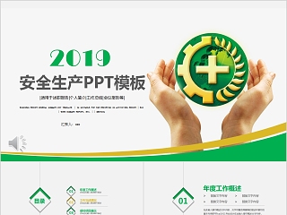 2019安全生产PPT模板