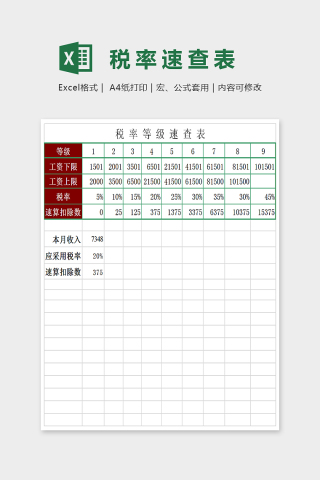 简单大方税率速查表Excel下载