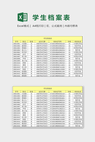 专业学校通用学生档案表excel模板下载