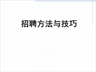 招聘方法与技巧ppt