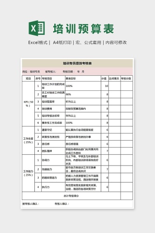 培训专员绩效考核表Excel下载