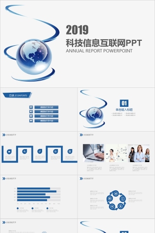 科技信息互联网PPT模版