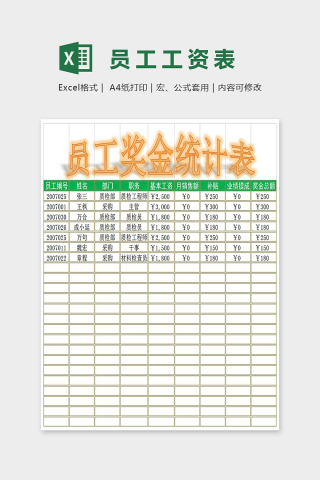 简单精美员工奖金统计表Excel