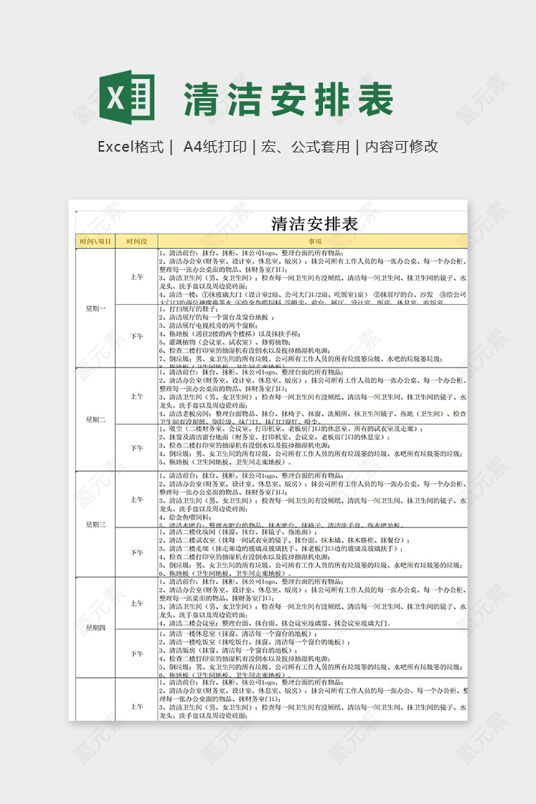 公司商店写字楼通用清洁安排表