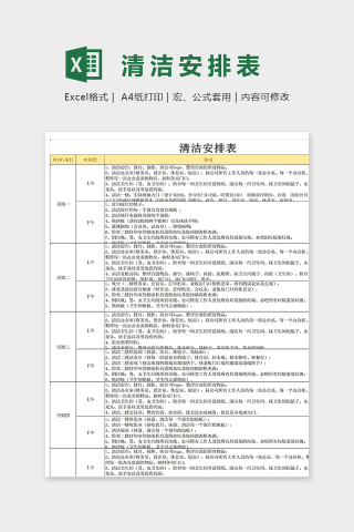 公司商店写字楼通用清洁安排表下载