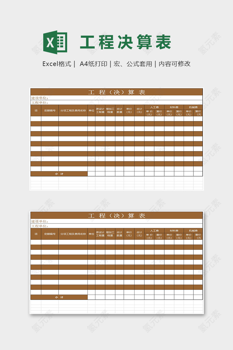 高端实用公司工程决算表模版