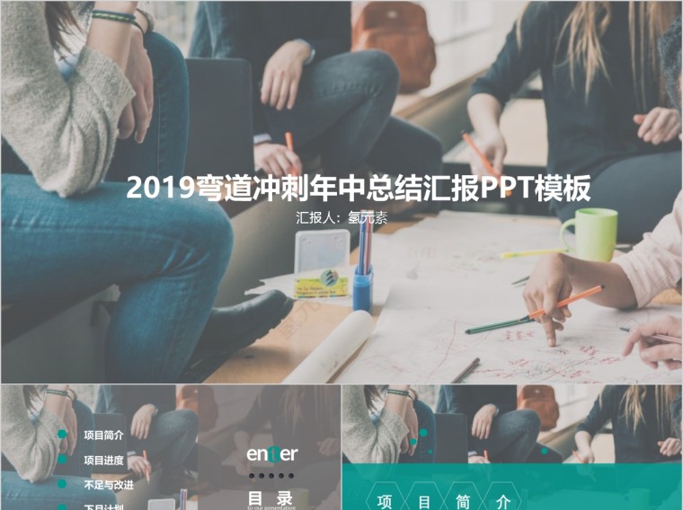 2019弯道冲刺年中总结汇报PPT模板第1张