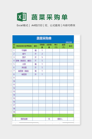 精美蔬菜采购单Excel表格模板彩色版下载