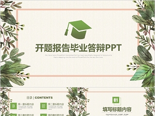 绿色清新开题报告学术毕业答辩PPT模板