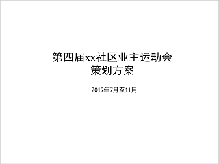 房地产运动会策划方案PPT