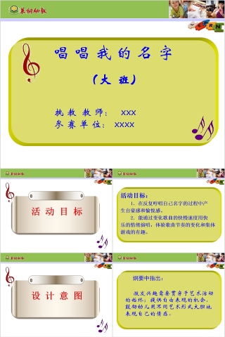 幼儿园大班优质课唱唱我的名字教学课件PPT  