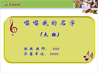 幼儿园大班优质课唱唱我的名字教学课件PPT  