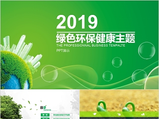 2019绿色环保健康主题PPT环保PPT