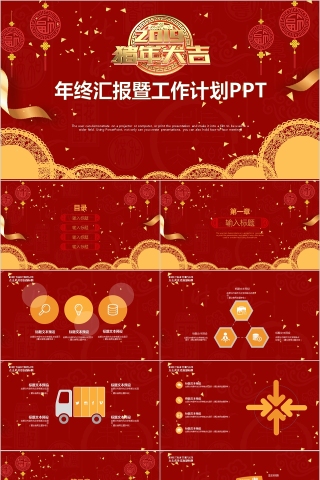 中国红喜庆ppt模板商务汇报告述职工作总结新年计划动态下载