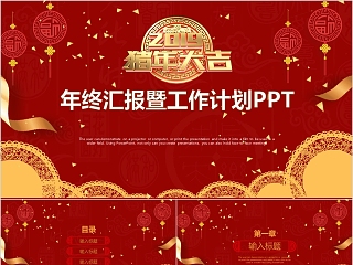 中国红喜庆ppt模板商务汇报告述职工作总结新年计划动态