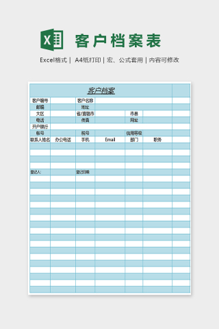 小清新精美大方客户档案表Excel下载