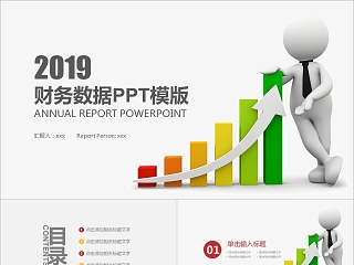 2019财务数据PPT模版财务PPT