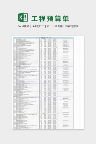 工程预算清单模板下载