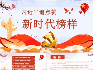 红色大气习近平总书记点赞新时代榜样党课学习PPT模板