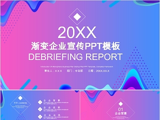 20XX渐变风格企业宣传PPT模板