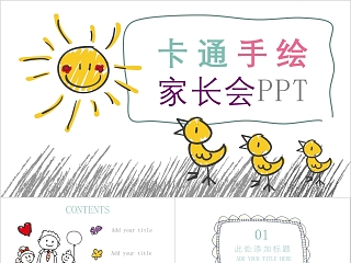 卡通手绘家长会简约通用PPT