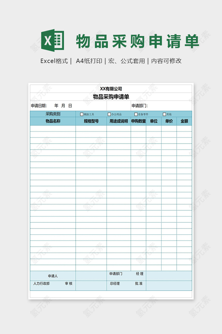XX有限公司物品采购申请单Excel表格模板